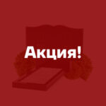 Акционные памятники